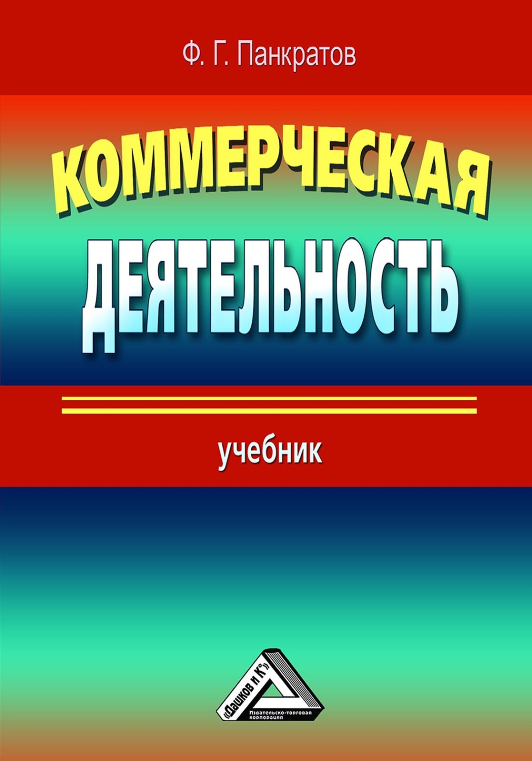 Обложка книги «Коммерческая деятельность»