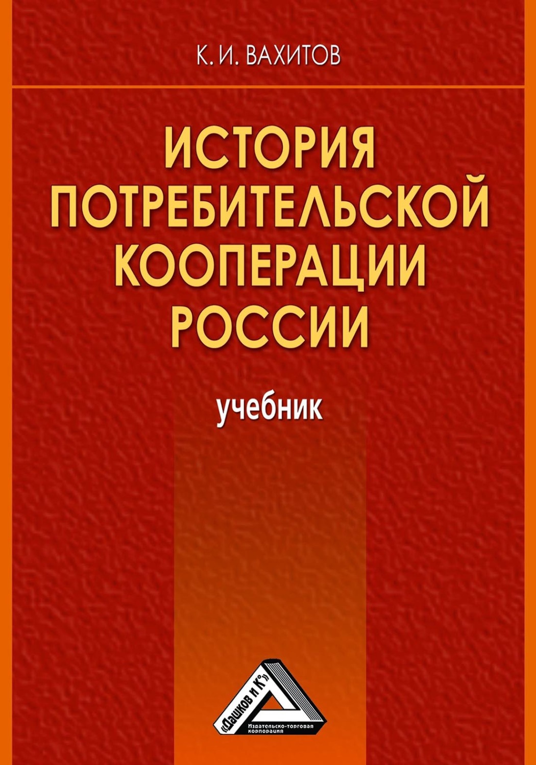 Обложка книги «История потребительской кооперации России»
