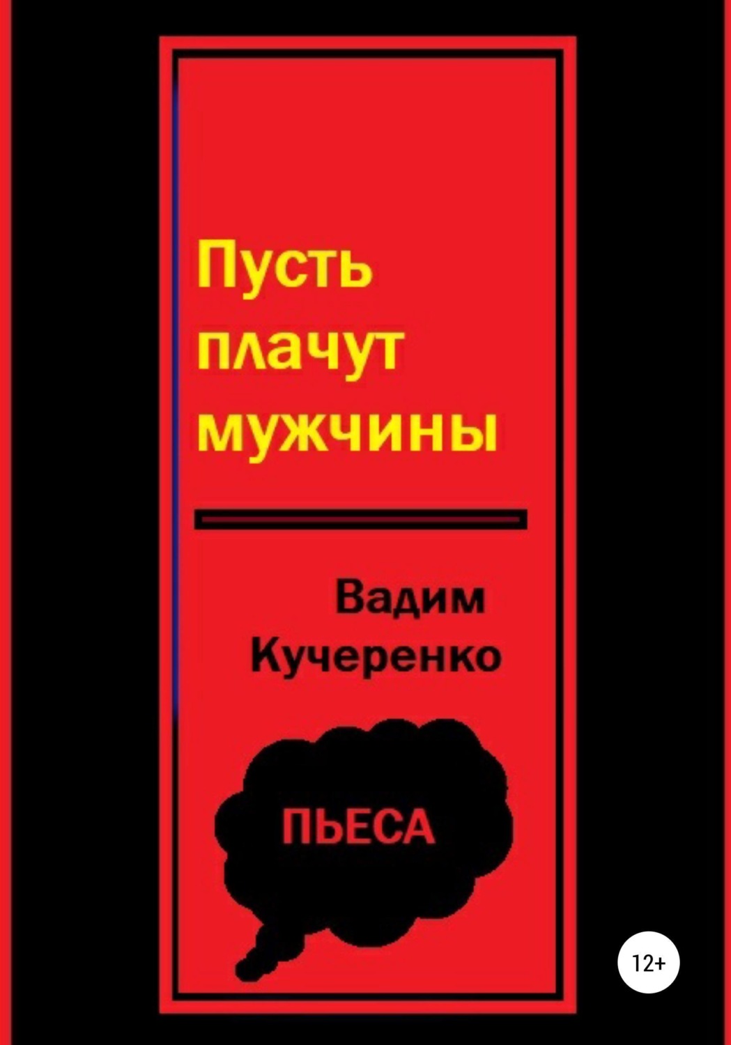 Обложка книги «Пусть плачут мужчины»