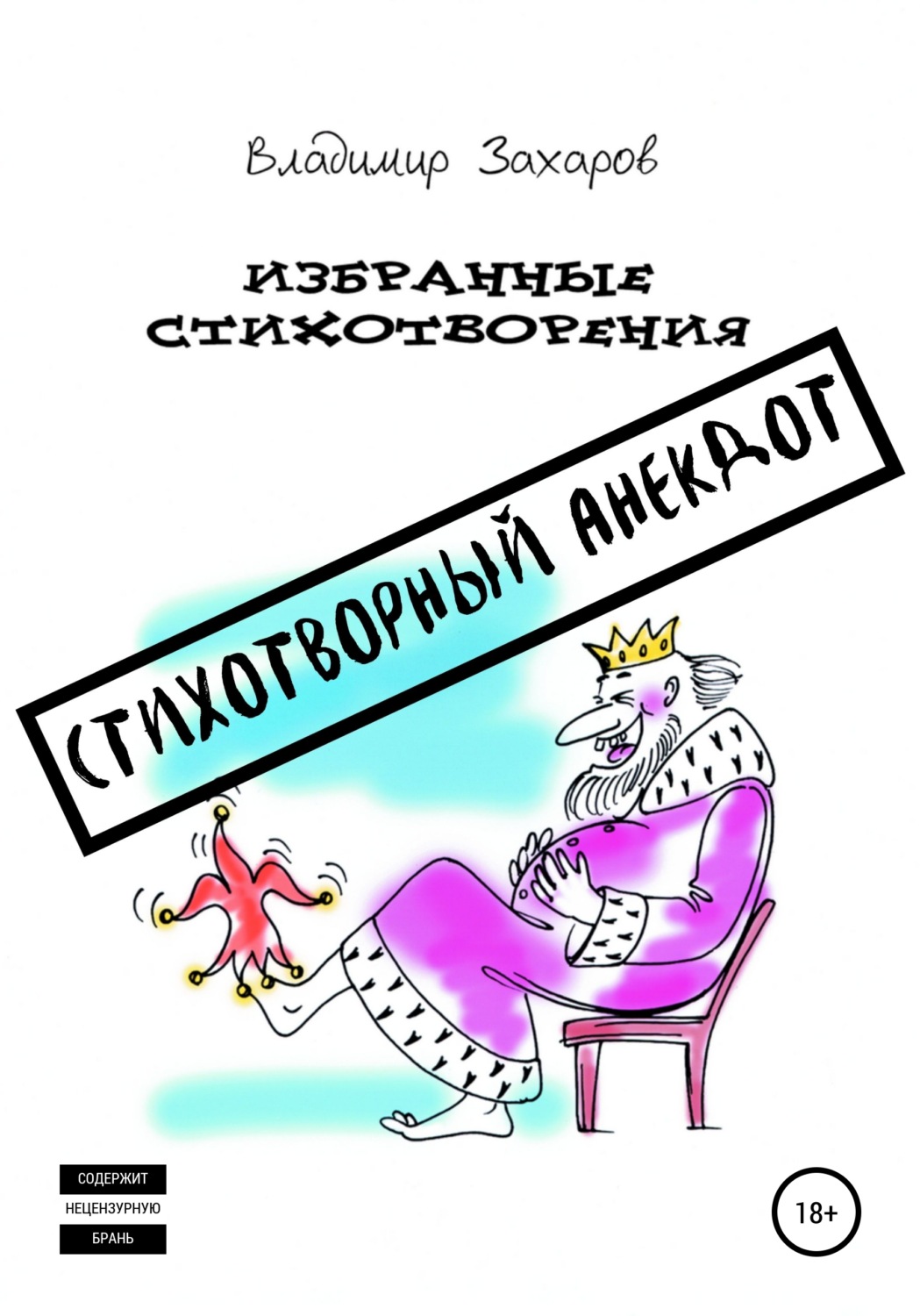 Обложка книги «Стихотворный анекдот. Избранные стихотворения»