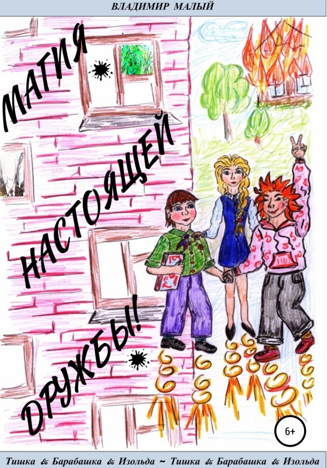 Обложка книги «Т&Б&И. Магия настоящей дружбы!»