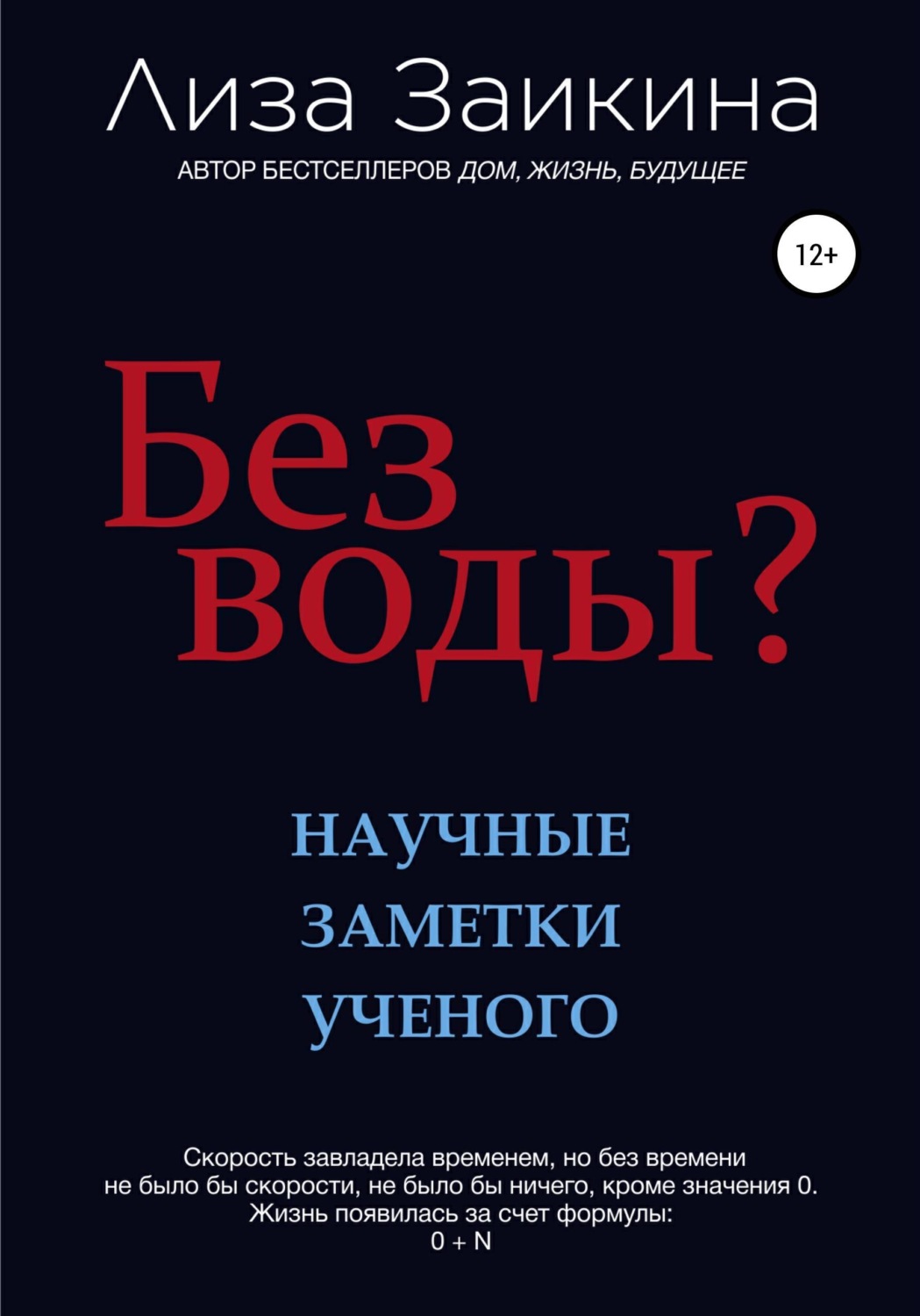 Обложка книги «Без воды?»