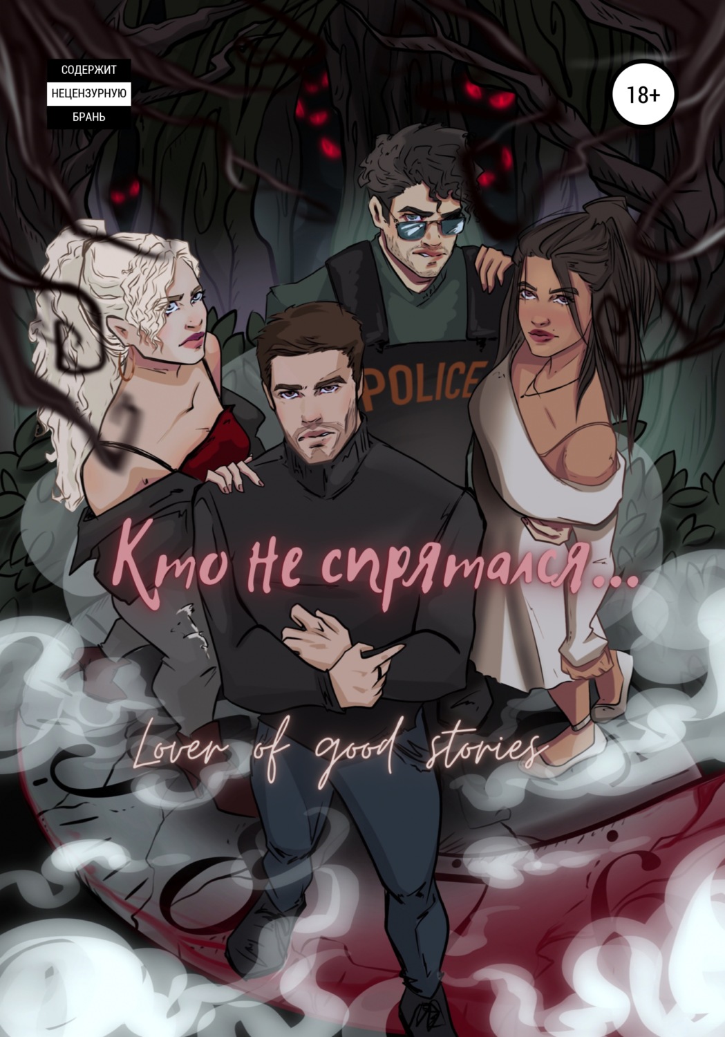 Обложка книги «Кто не спрятался»