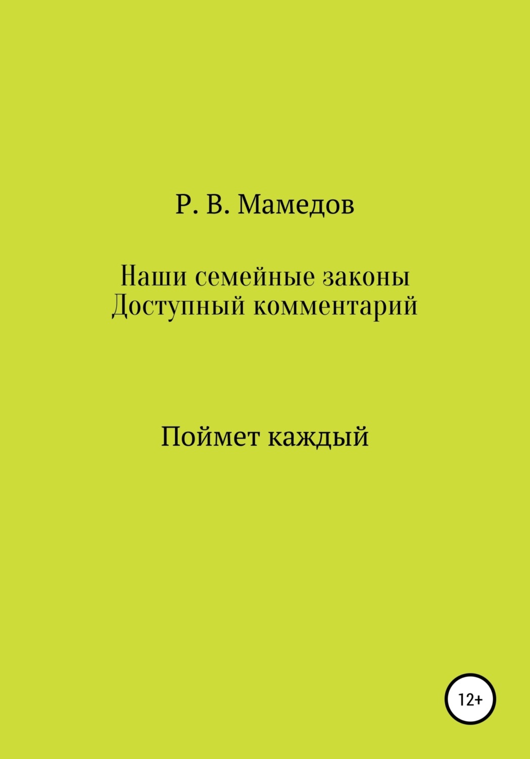 Обложка книги «Наши семейные законы. Доступный комментарий. Поймет каждый»