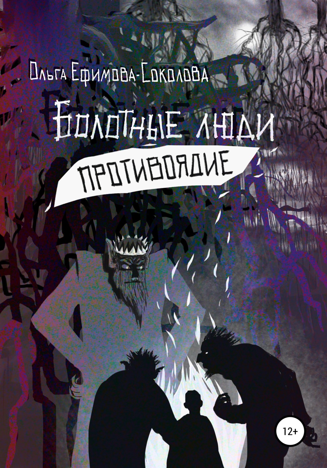 Обложка книги «Болотные люди. Противоядие»