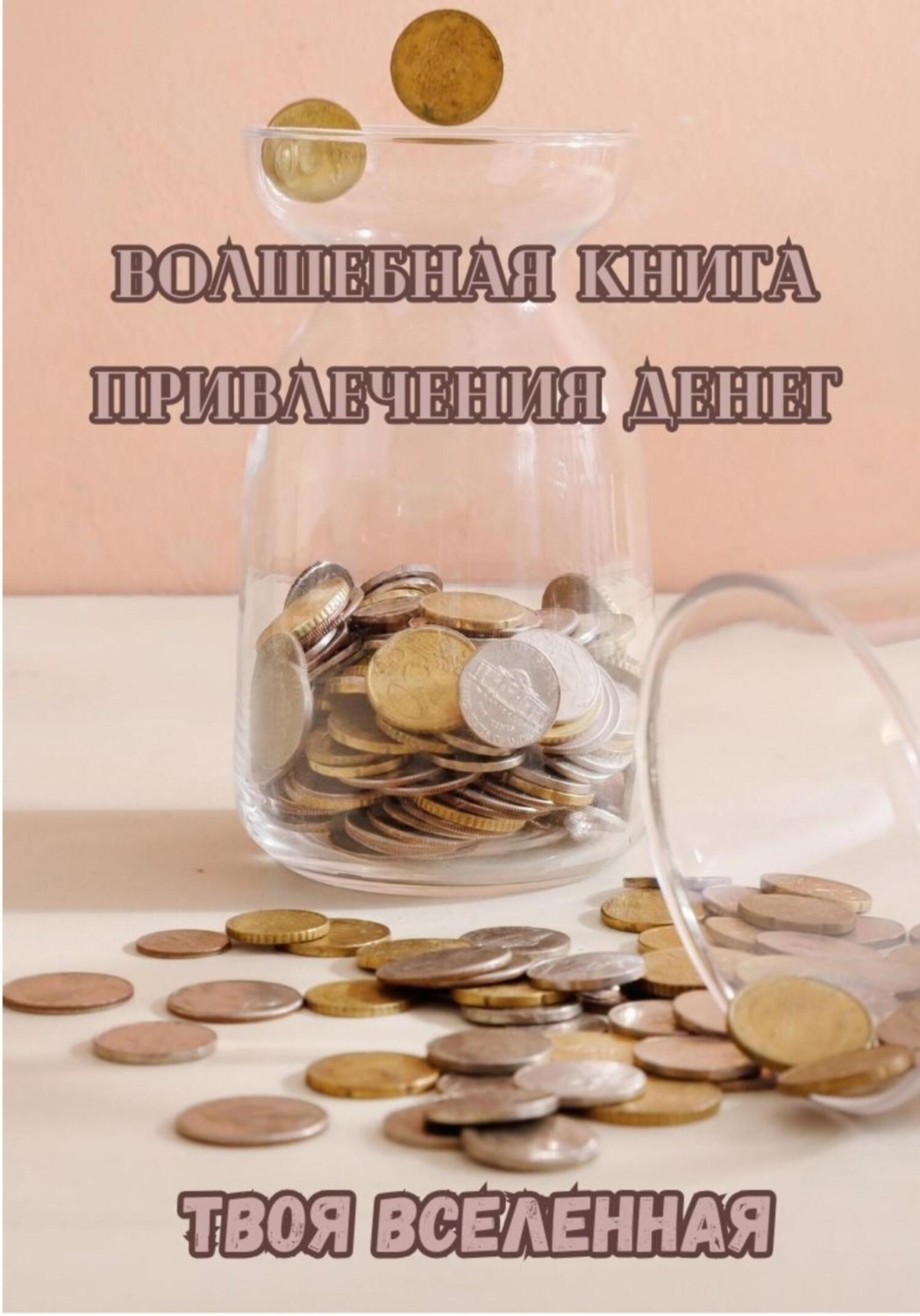 Обложка книги «Волшебная книга привлечения денег»