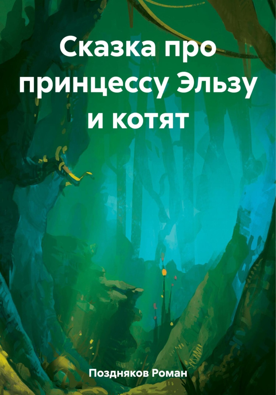 Обложка книги «Сказка про принцессу Эльзу и котят»