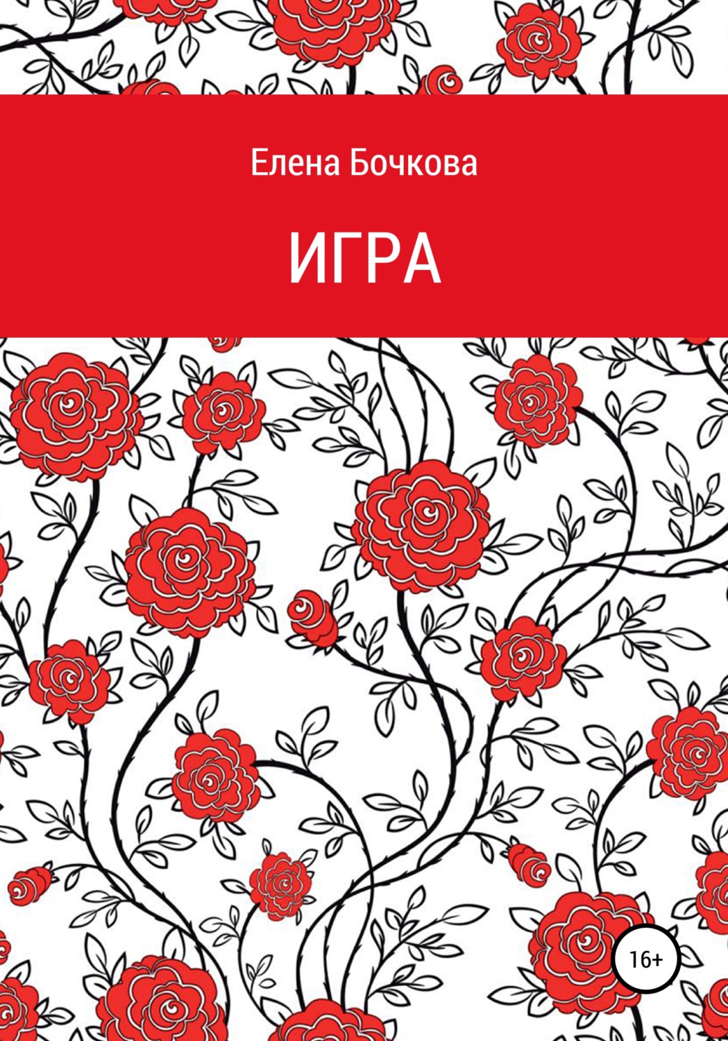 Обложка книги «Игра»