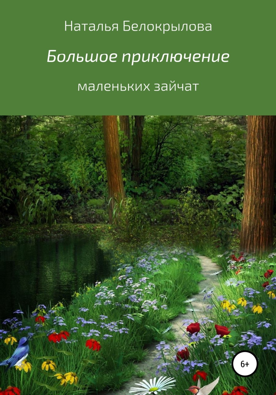 Обложка книги «Большое приключение маленьких зайчат»