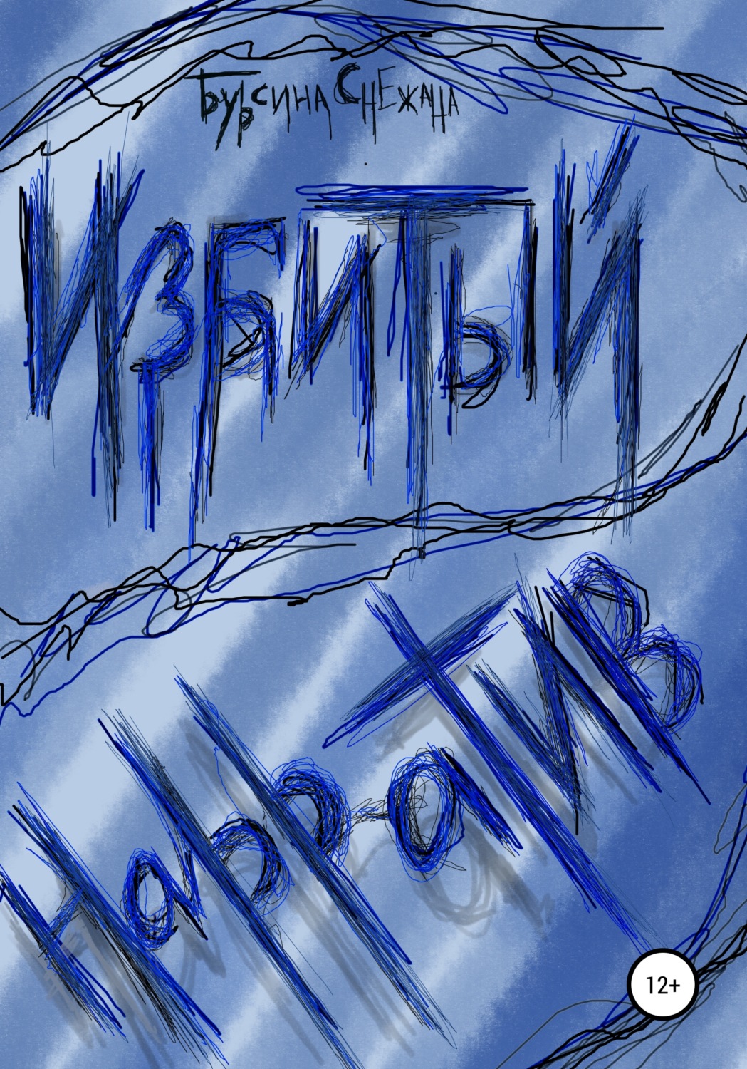 Обложка книги «Избитый нарратив»