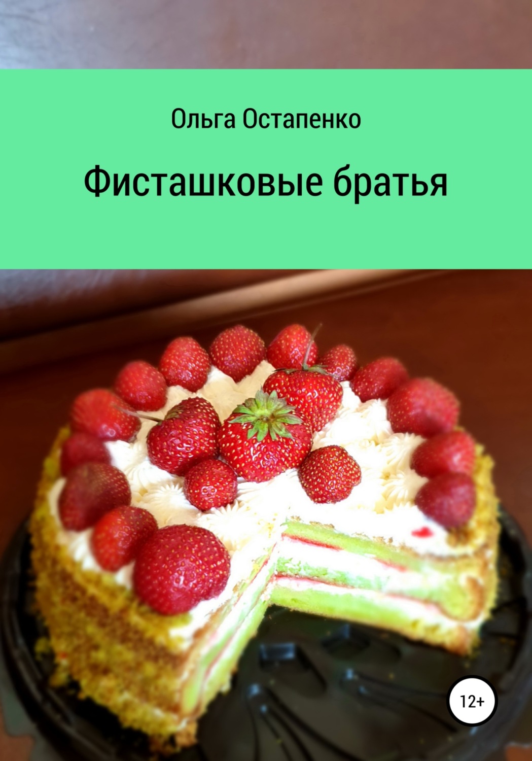Обложка книги «Фисташковые братья»