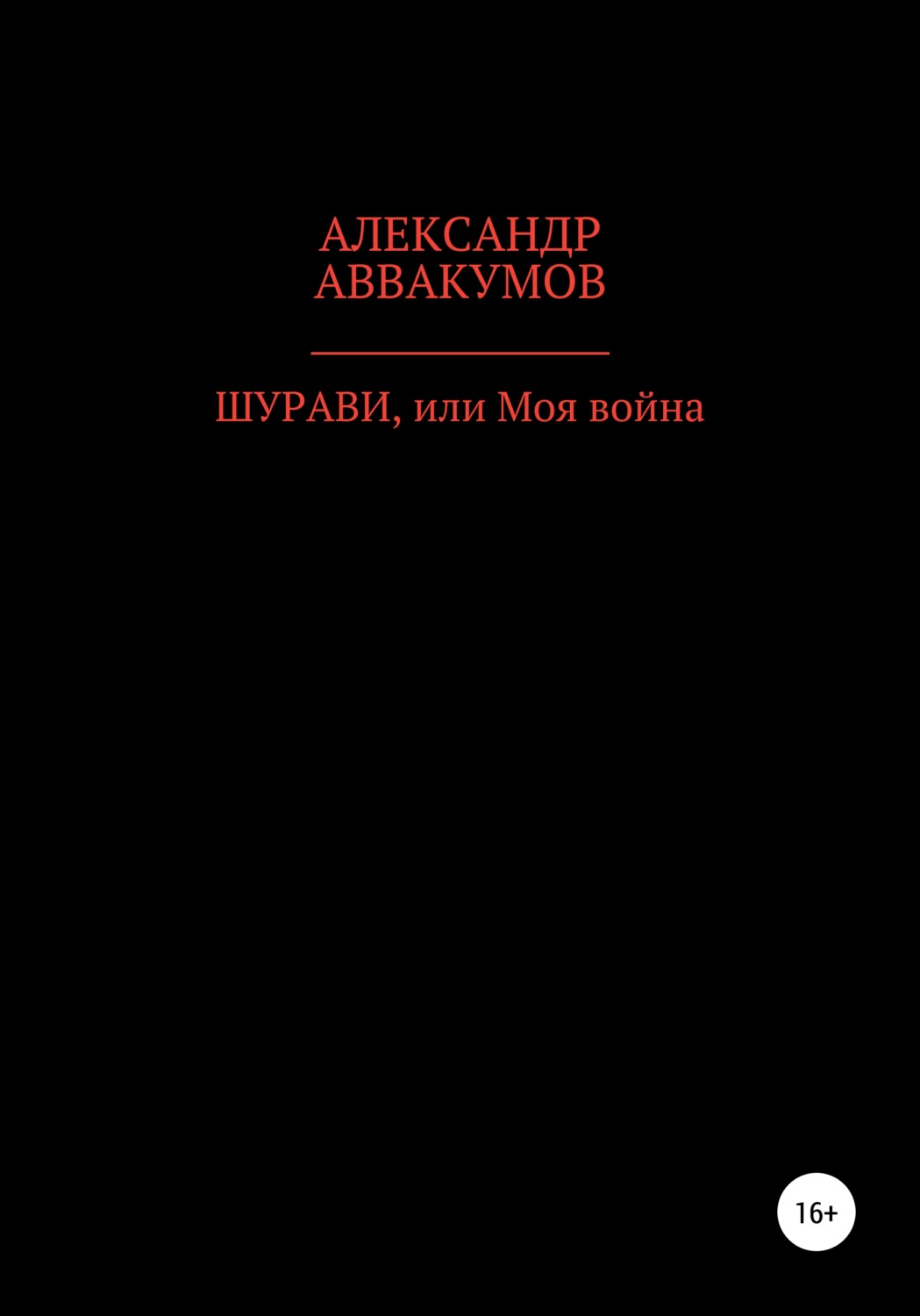 Обложка книги «Шурави, или Моя война»