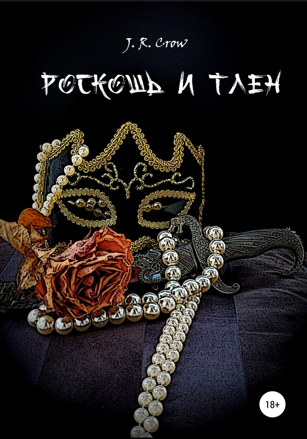 Обложка книги «Роскошь и тлен»