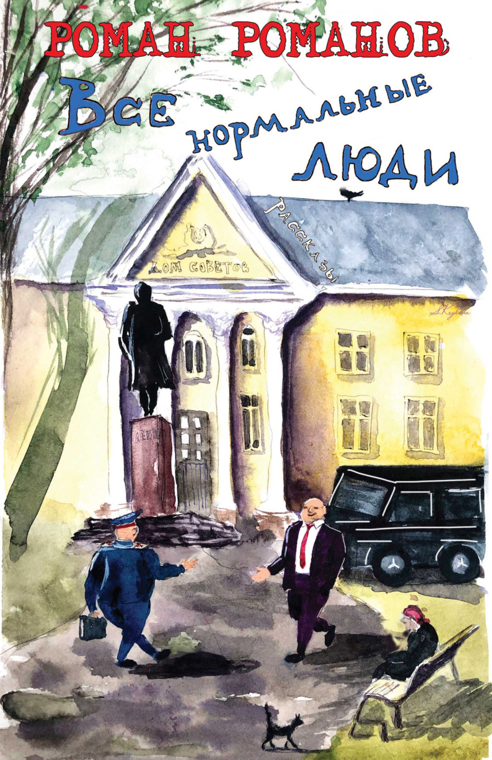 Обложка книги «Все нормальные люди»