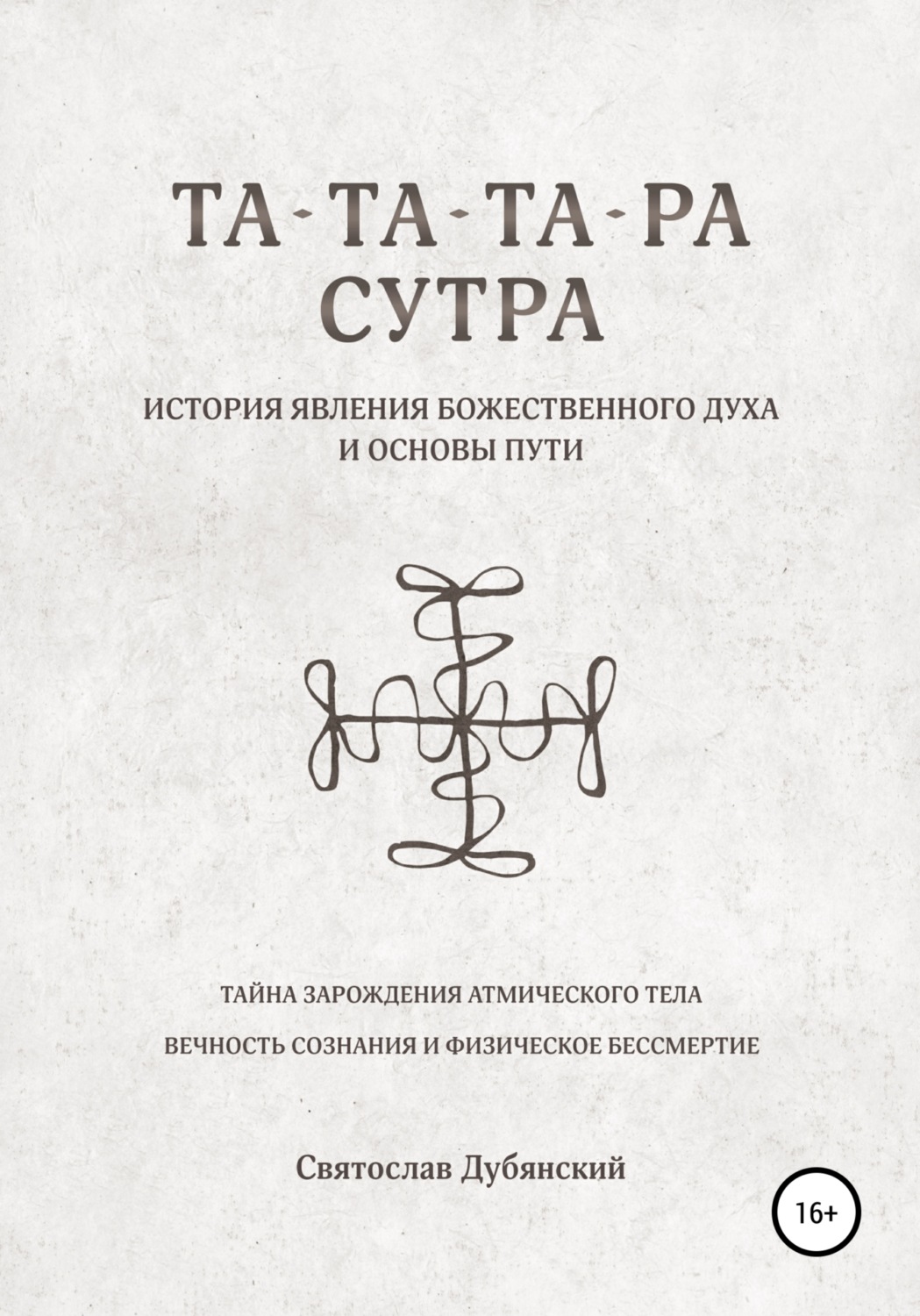 Обложка книги «Та-Та-Та-Ра Сутра. История Явления Божественного Духа»