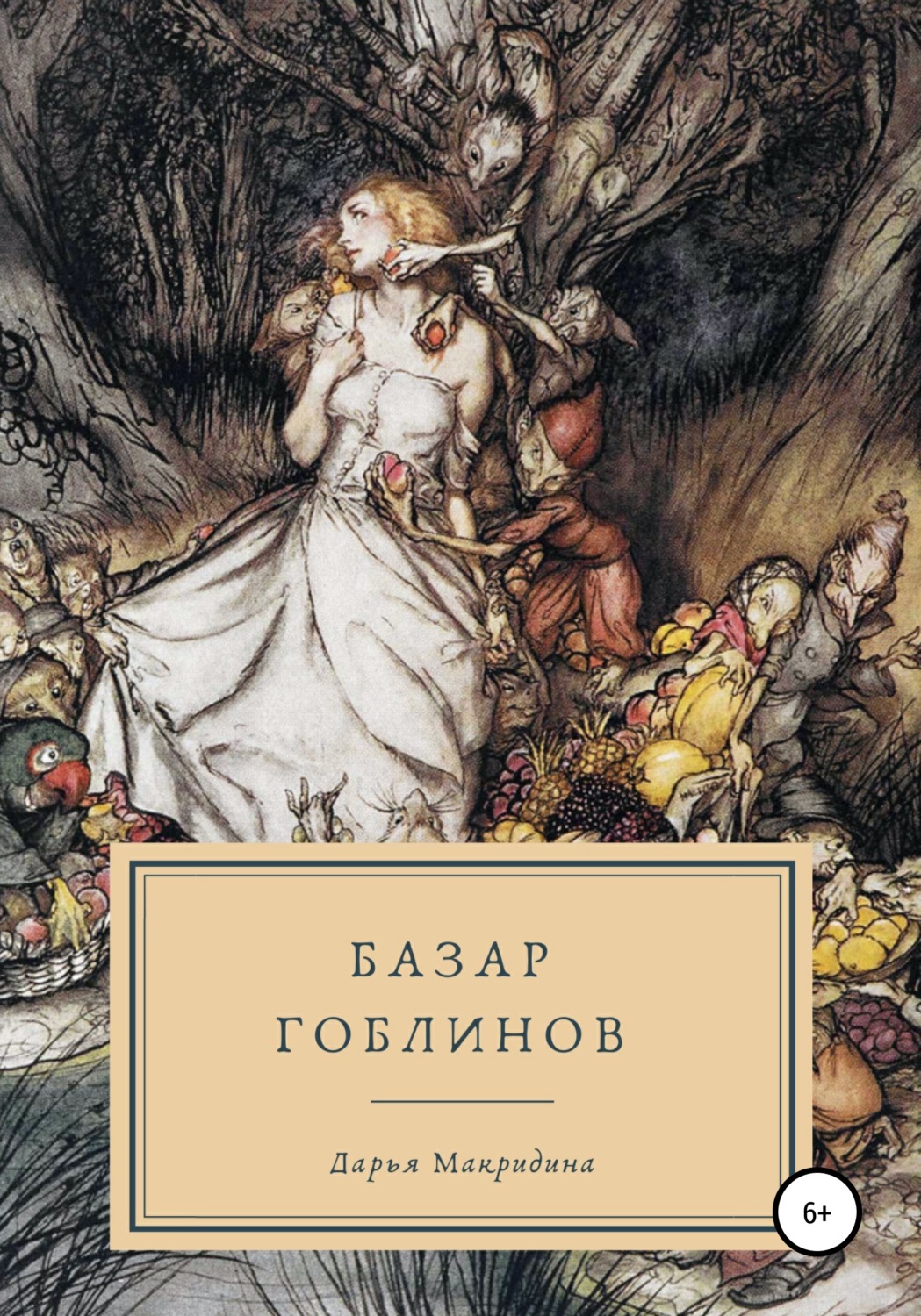 Обложка книги «Базар гоблинов»