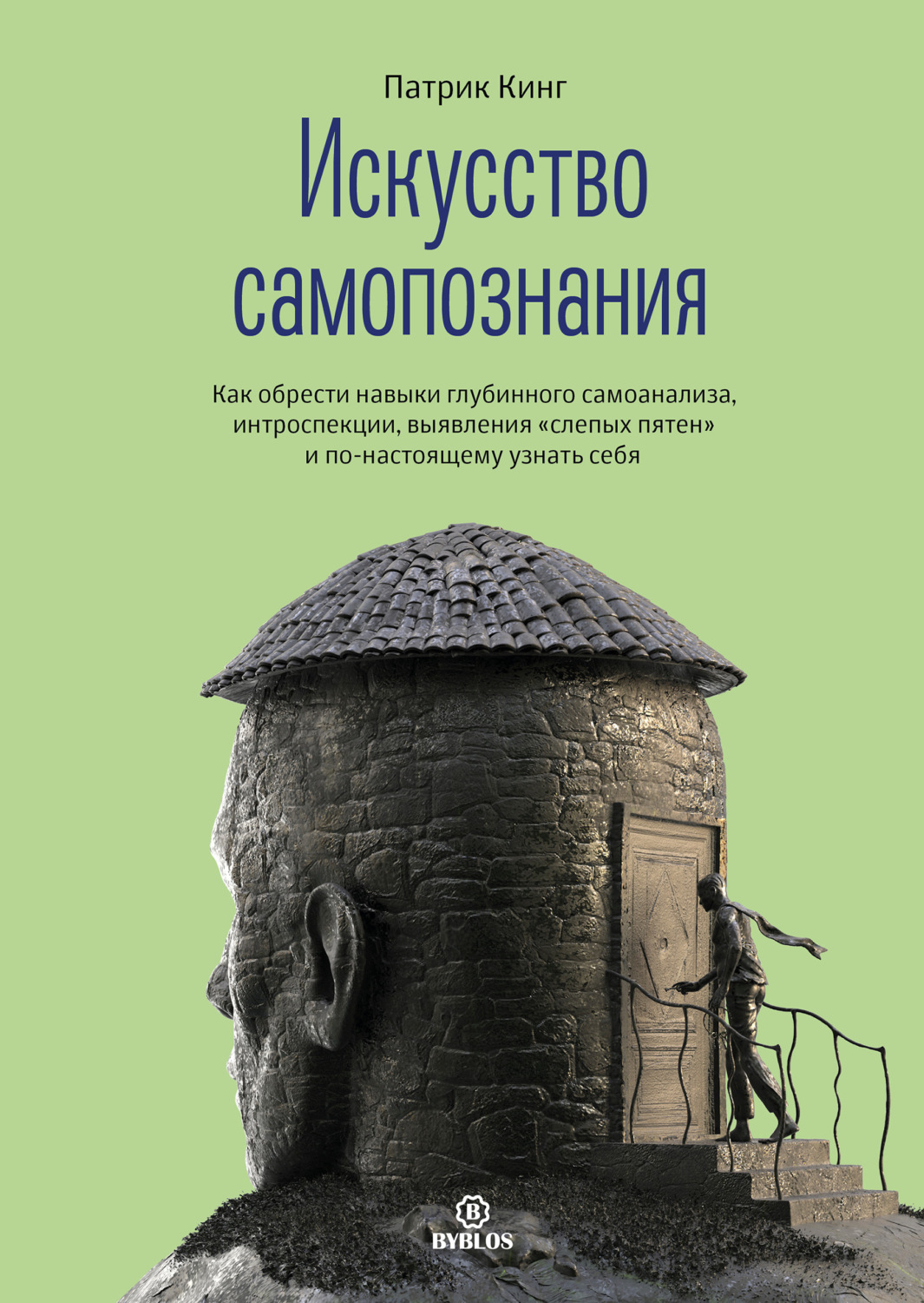 Обложка книги «Искусство самопознания. Как обрести навыки глубинного самоанализа, интроспекции, выявления «слепых пятен» и по-настоящему узнать себя»