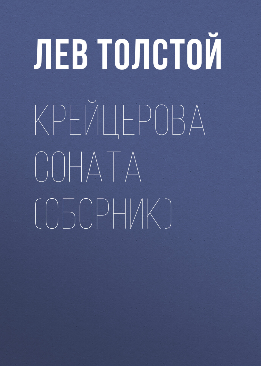 Обложка книги «Крейцерова соната (сборник)»
