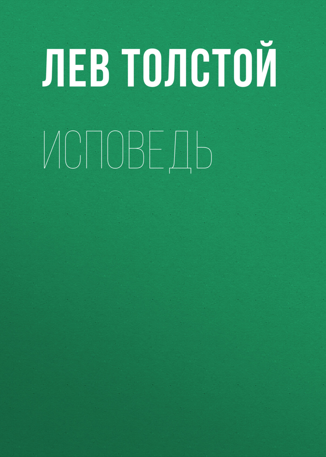 Обложка книги «Исповедь»
