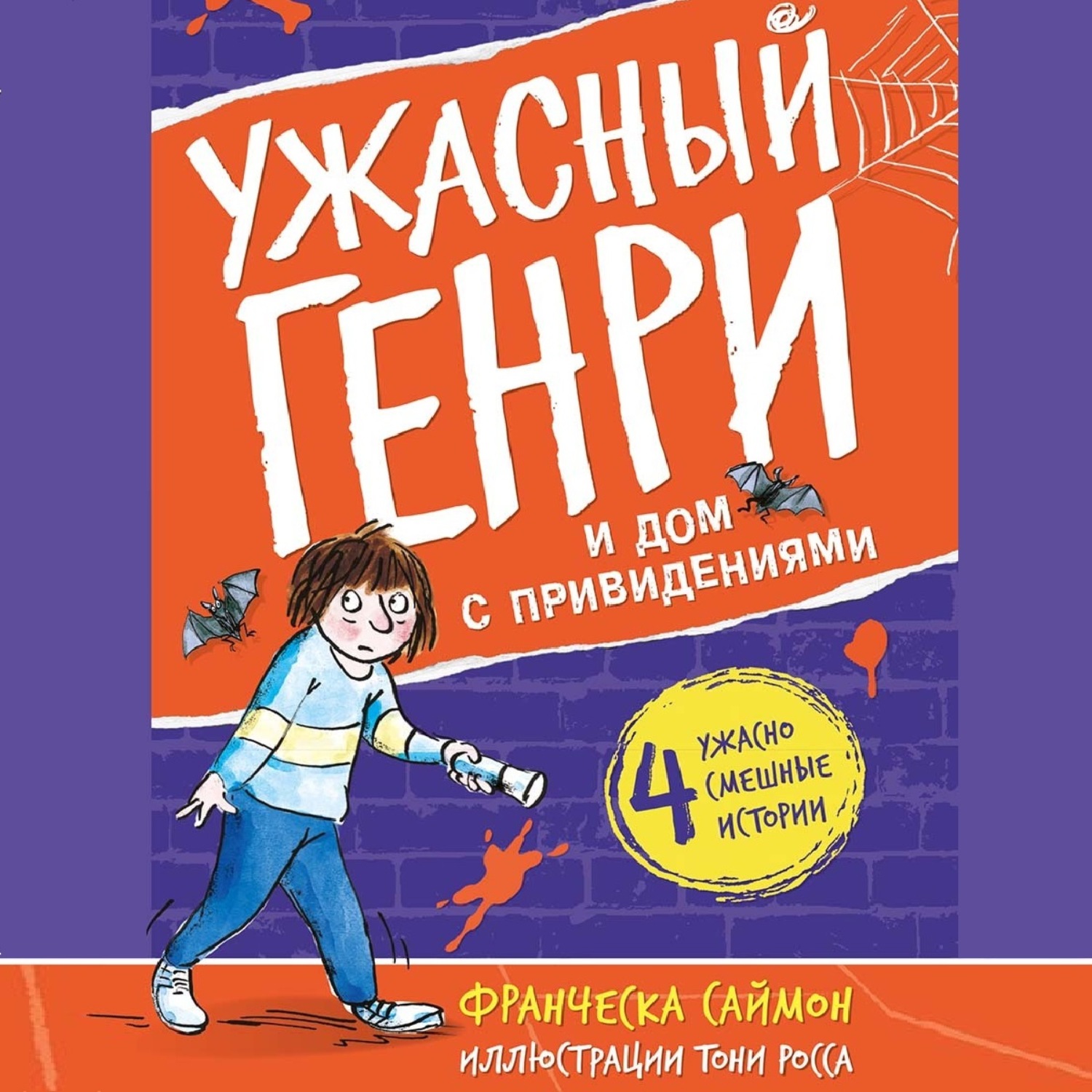 Обложка книги «Ужасный Генри и дом с привидениями»