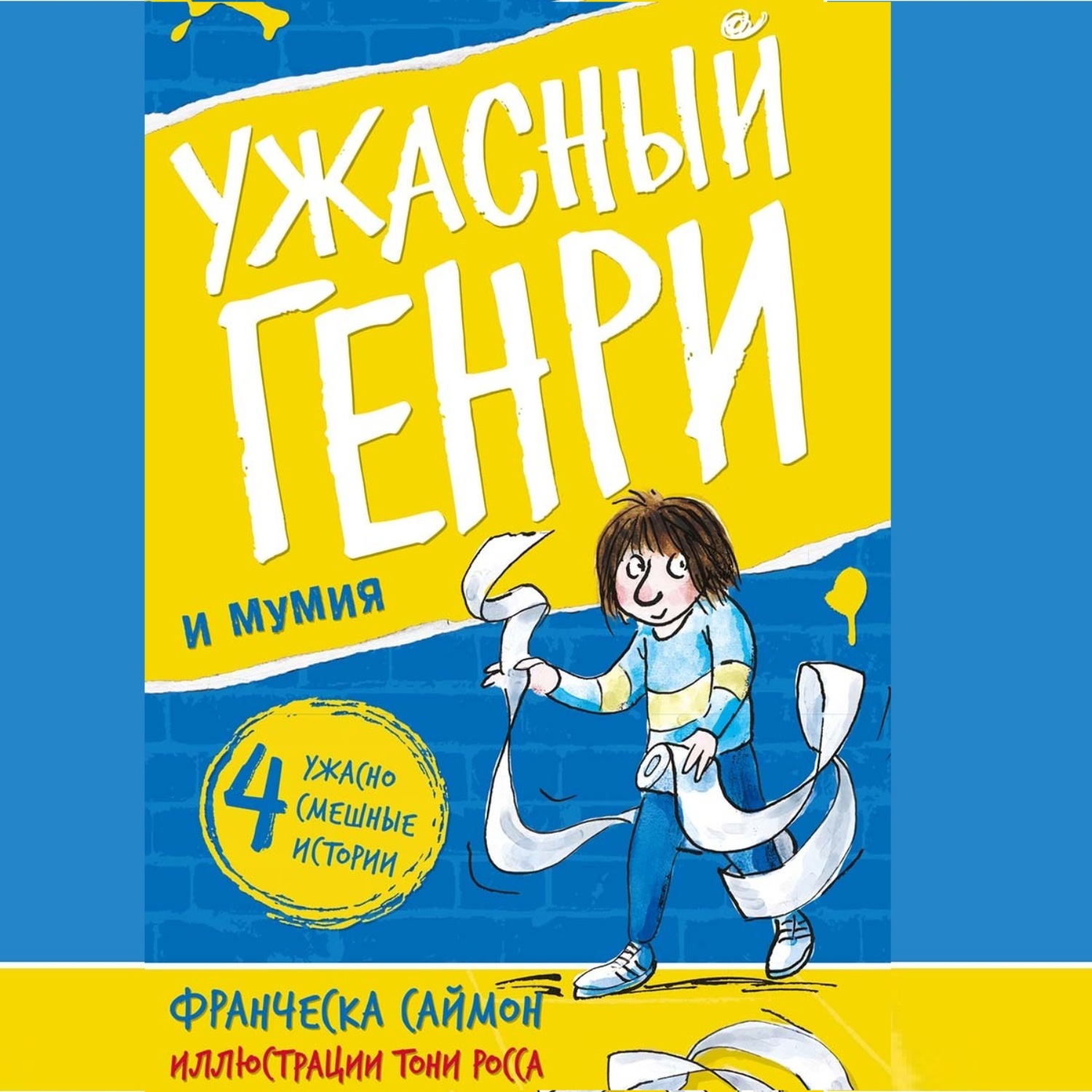 Обложка книги «Ужасный Генри и мумия»