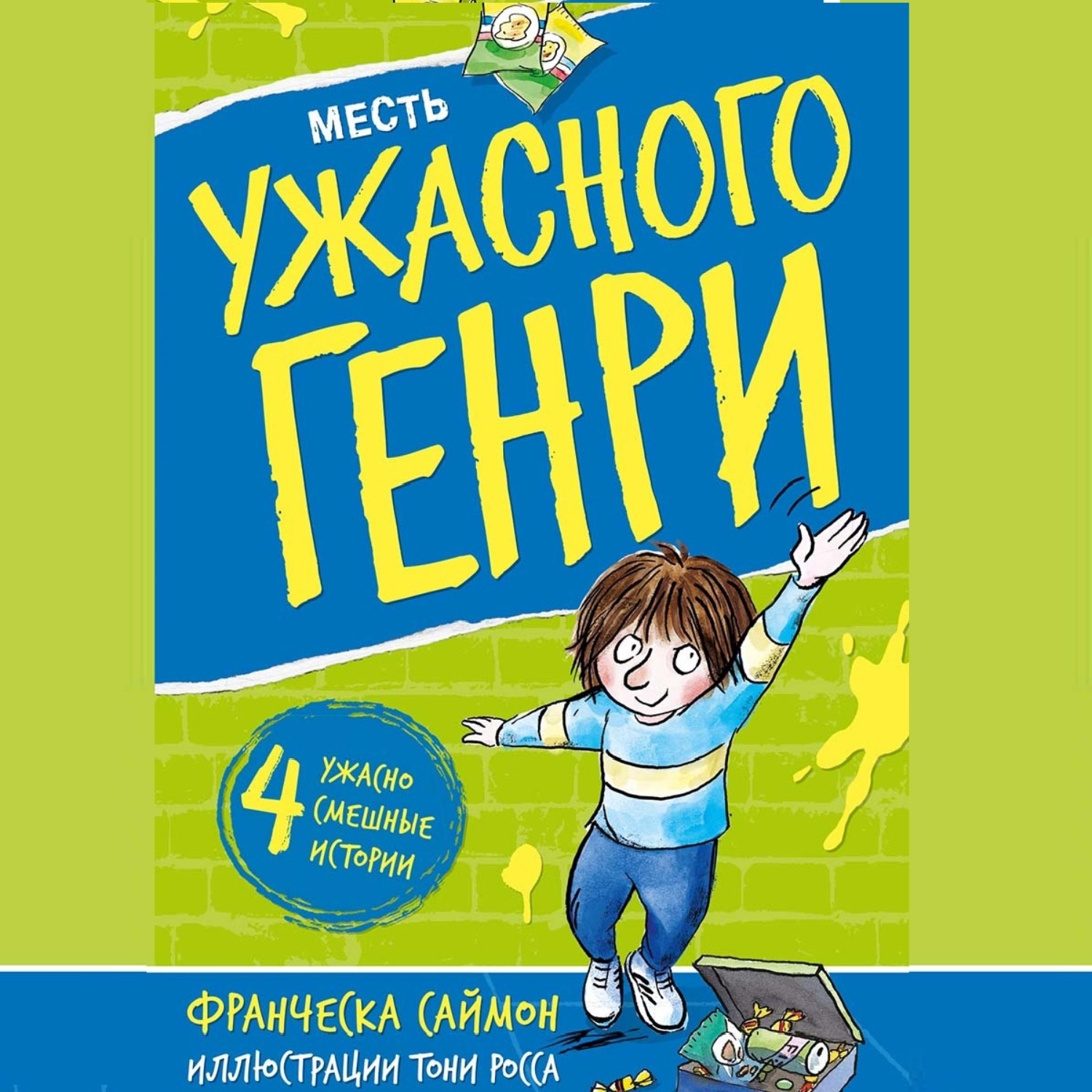 Обложка книги «Месть Ужасного Генри»
