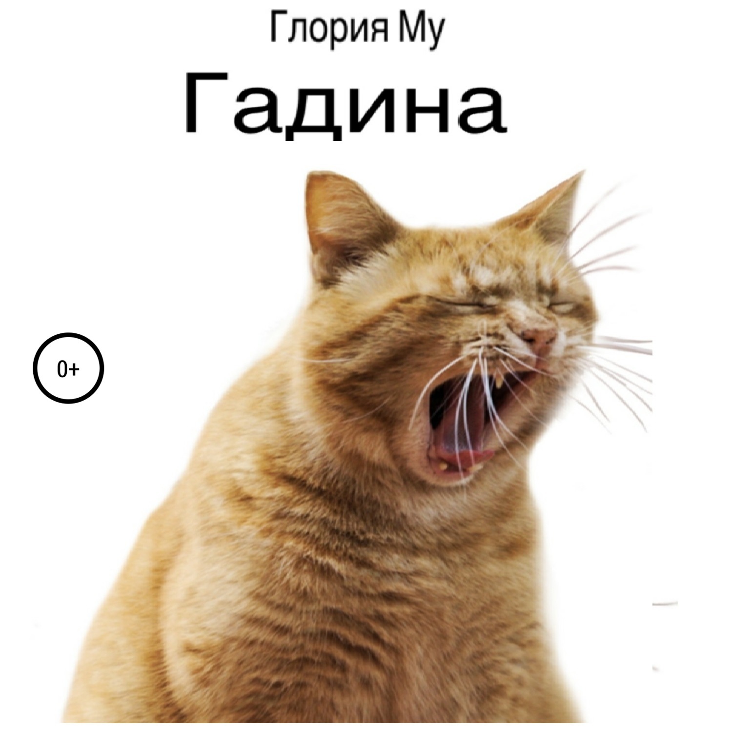 Обложка книги «Гадина»