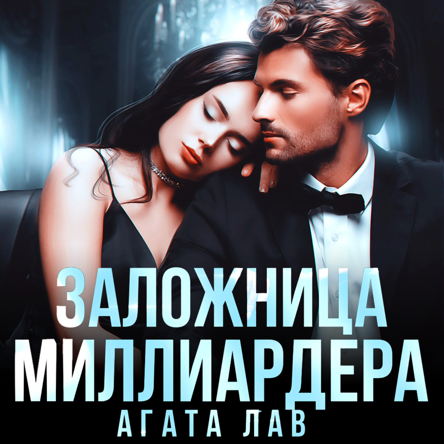 Обложка книги «Заложница миллиардера»