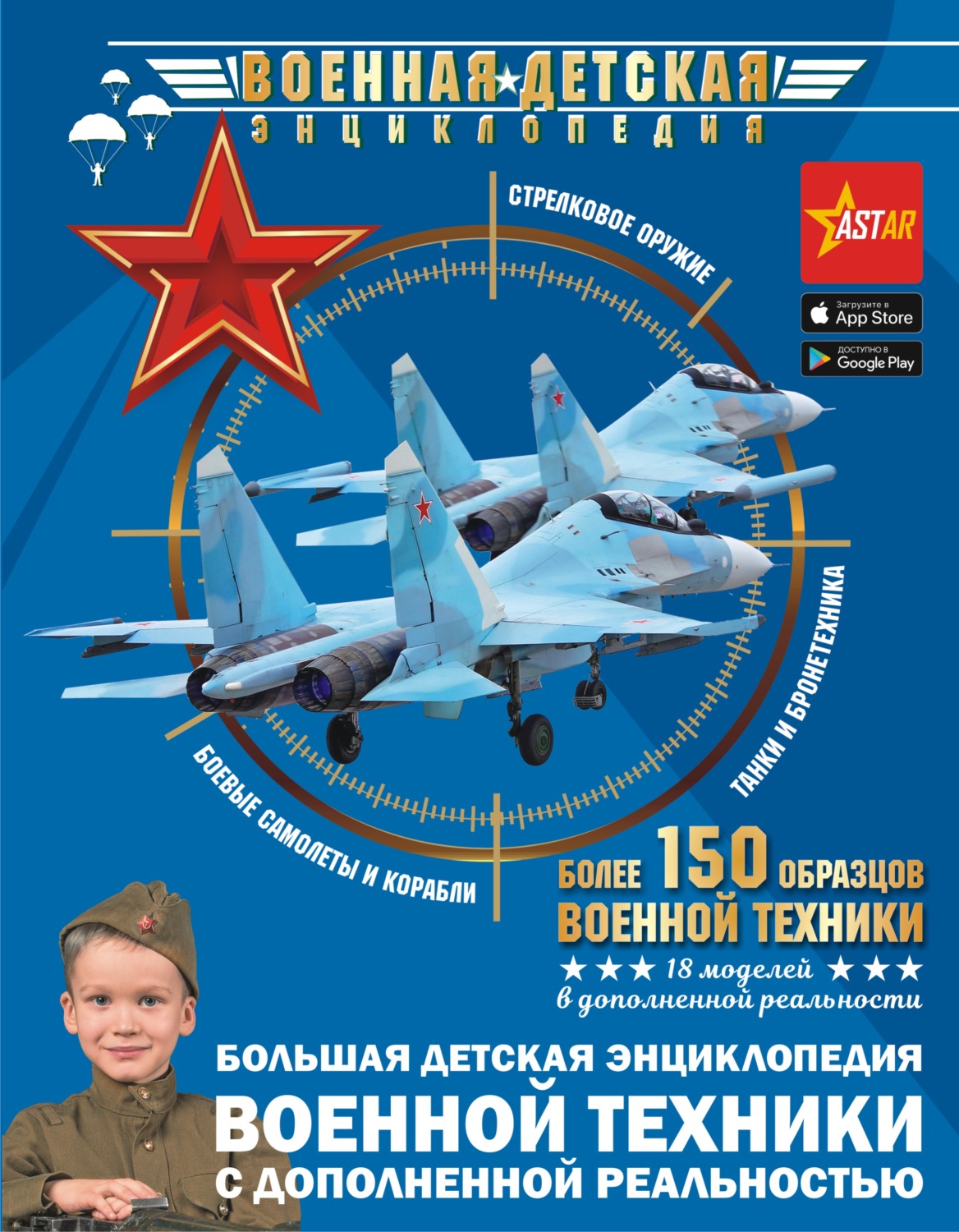 Обложка книги «Большая детская энциклопедия военной техники с дополненной реальностью»