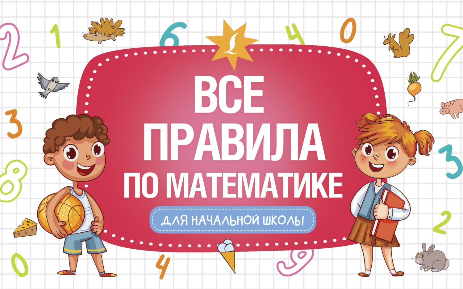 Обложка книги «Все правила по математике для начальной школы»