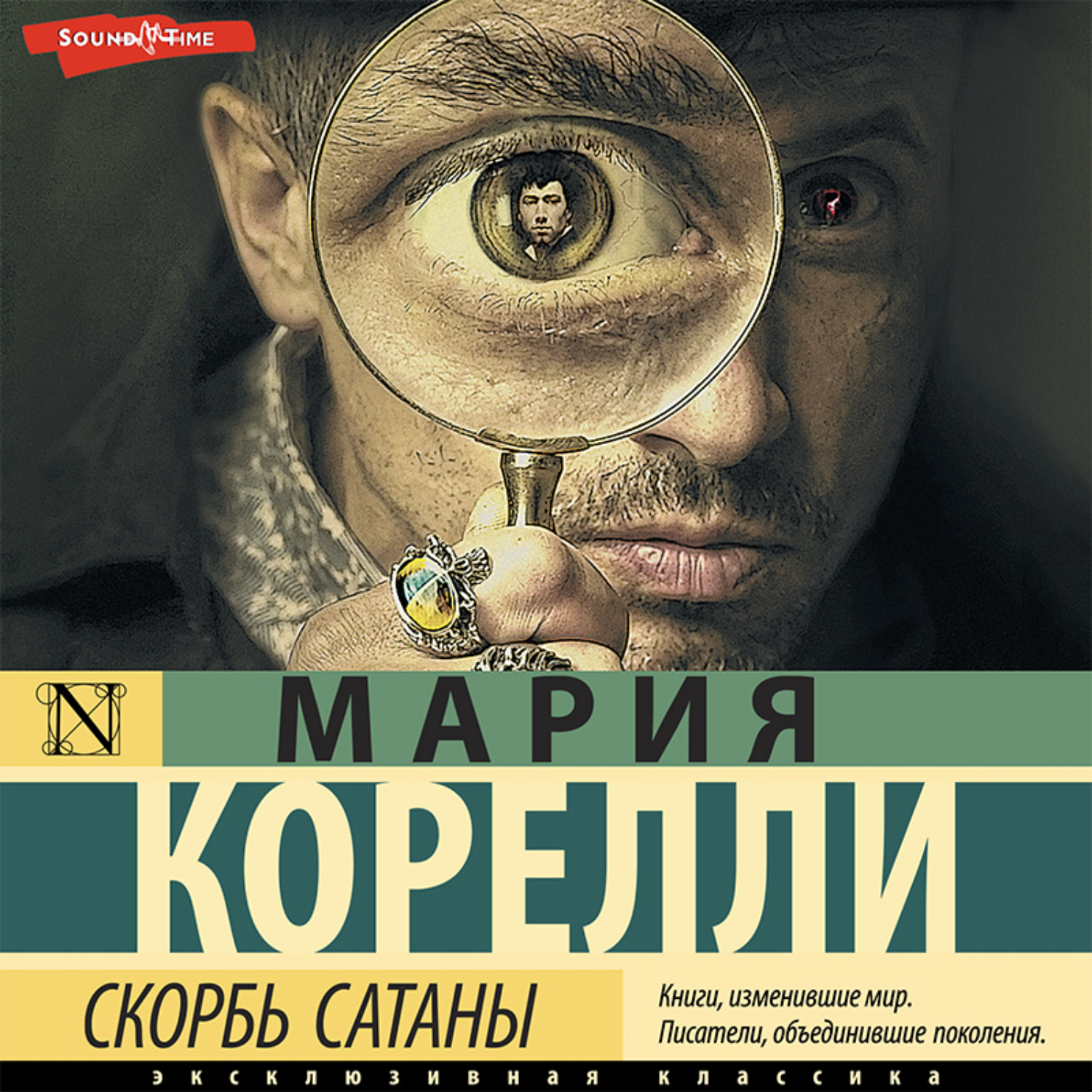 Обложка книги «Скорбь Сатаны»