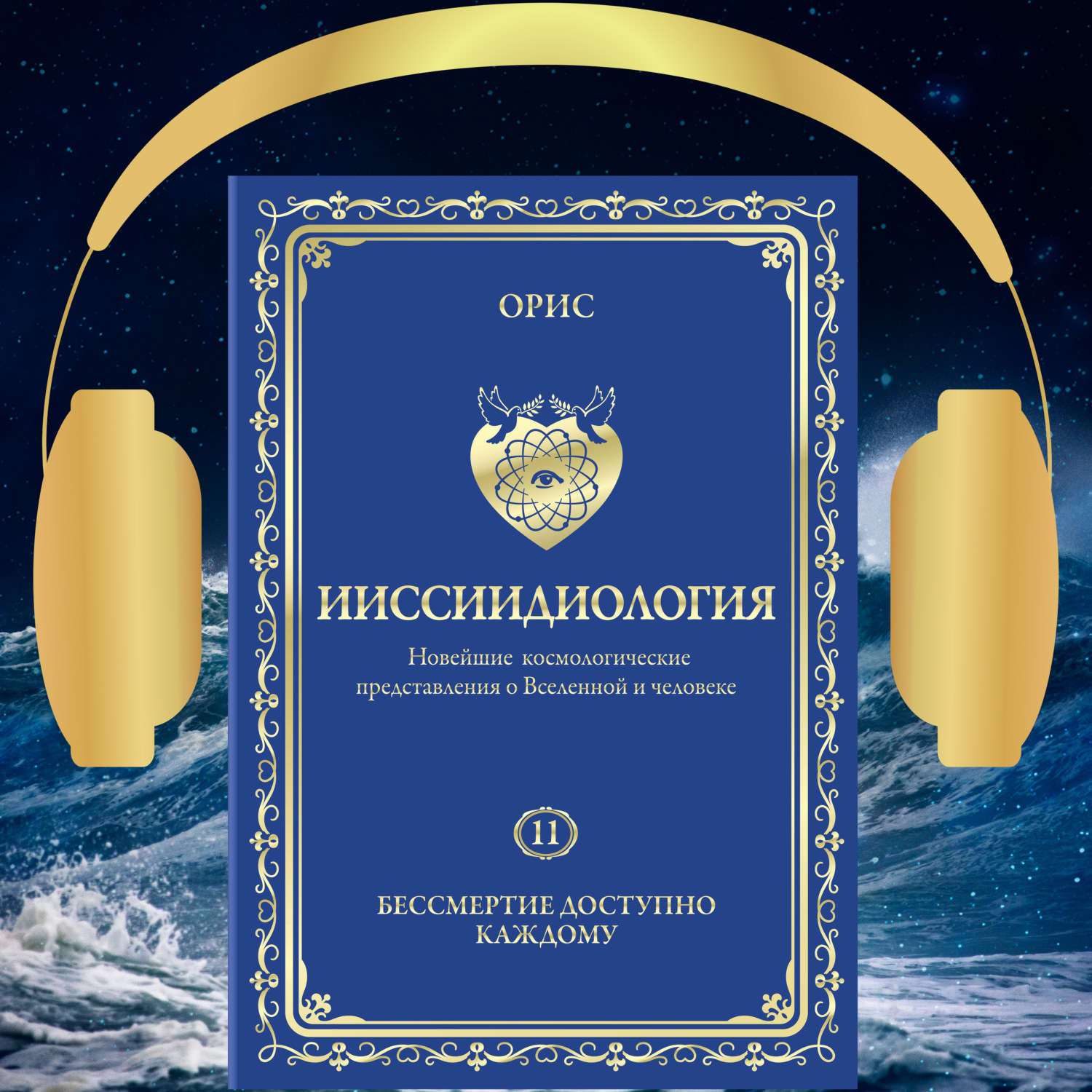 Обложка книги «Ииссиидиология. Бессмертие доступно каждому. Том 11»