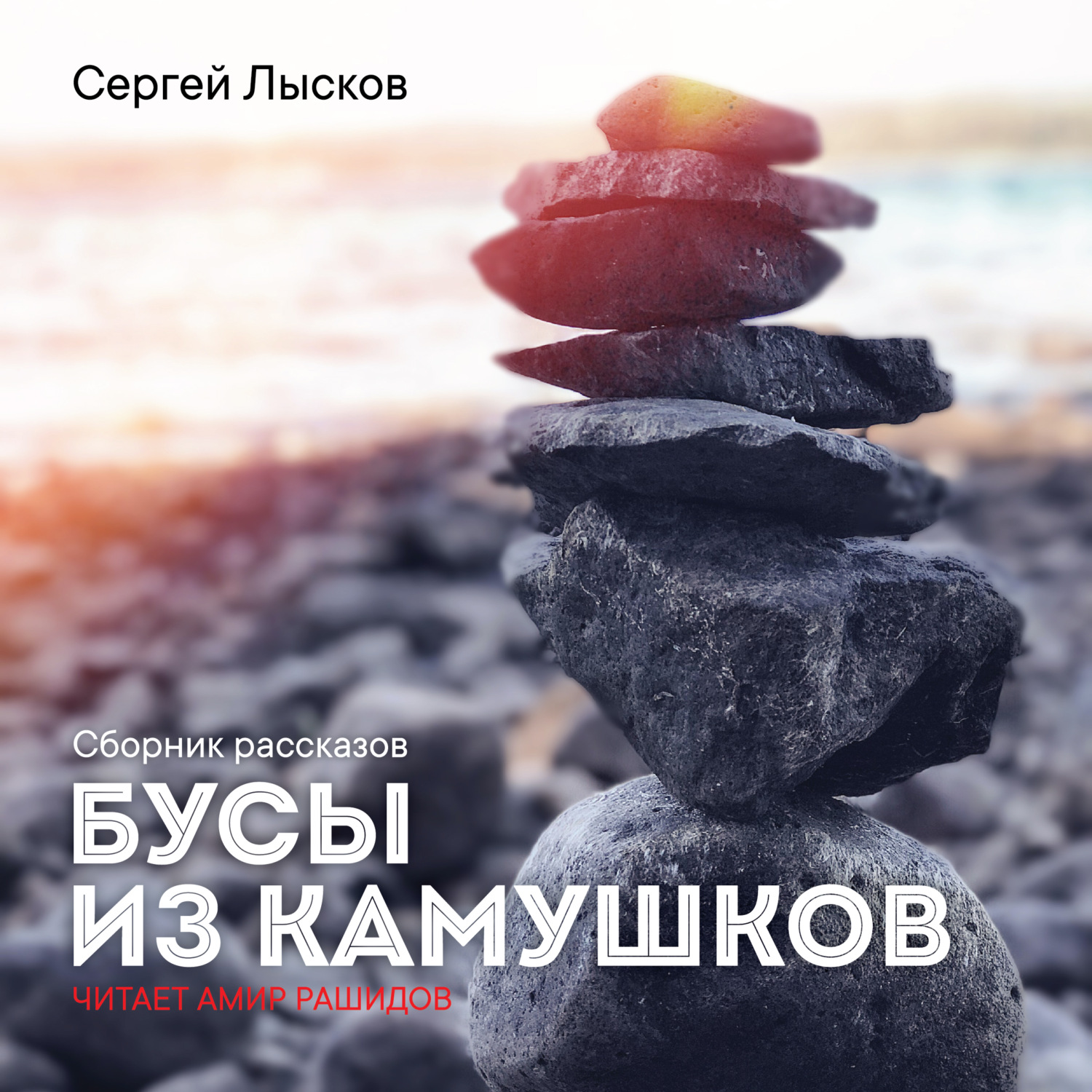 Обложка книги «Бусы из камушков»