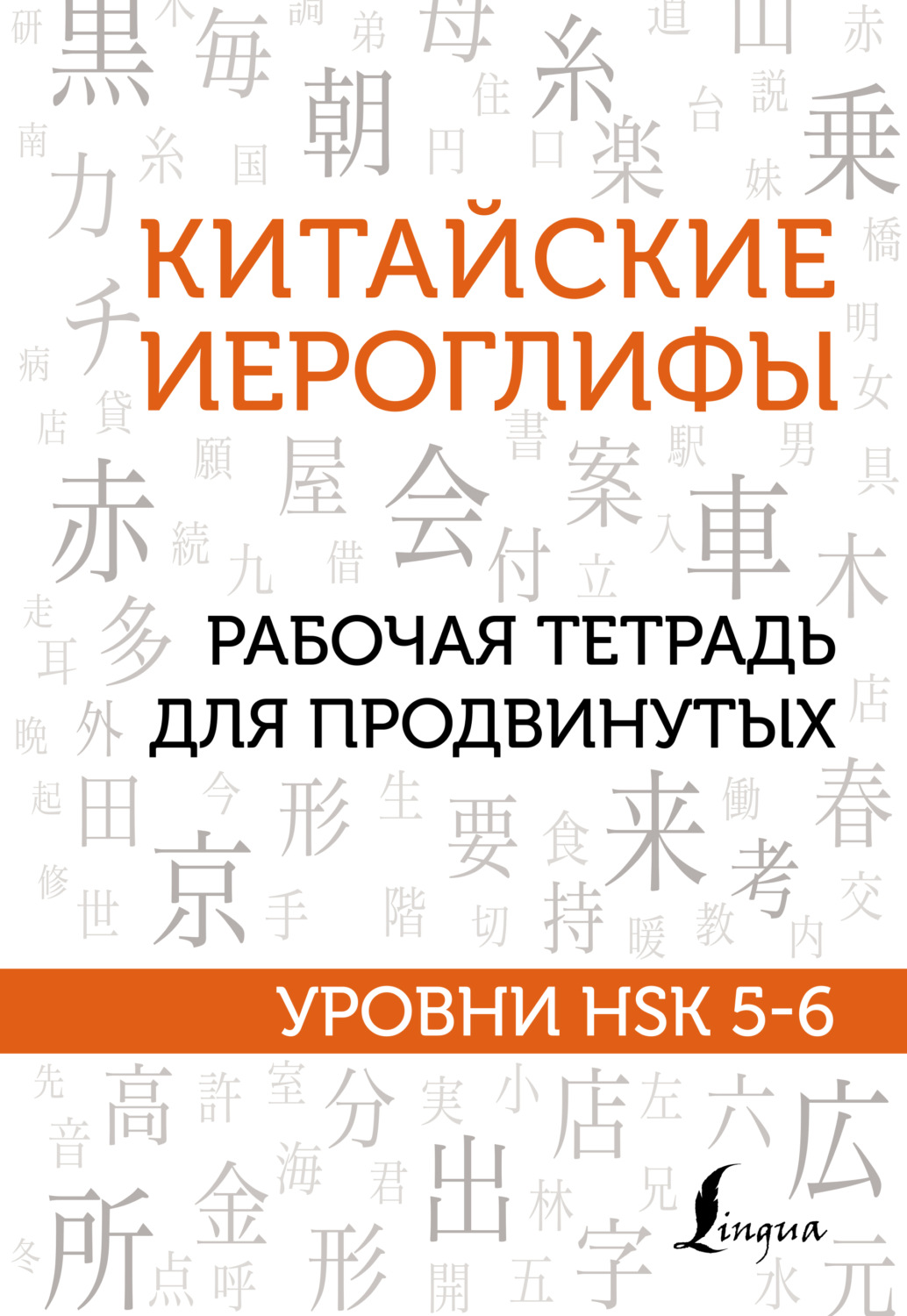 Обложка книги «Китайские иероглифы. Рабочая тетрадь для продвинутых. Уровни HSK 5-6»