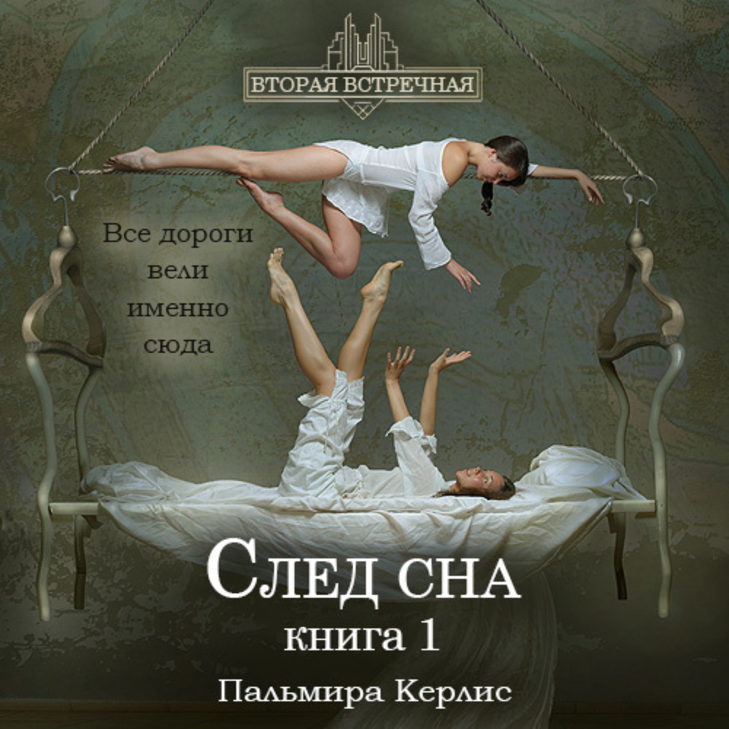 Обложка книги «След сна. Книга 1»