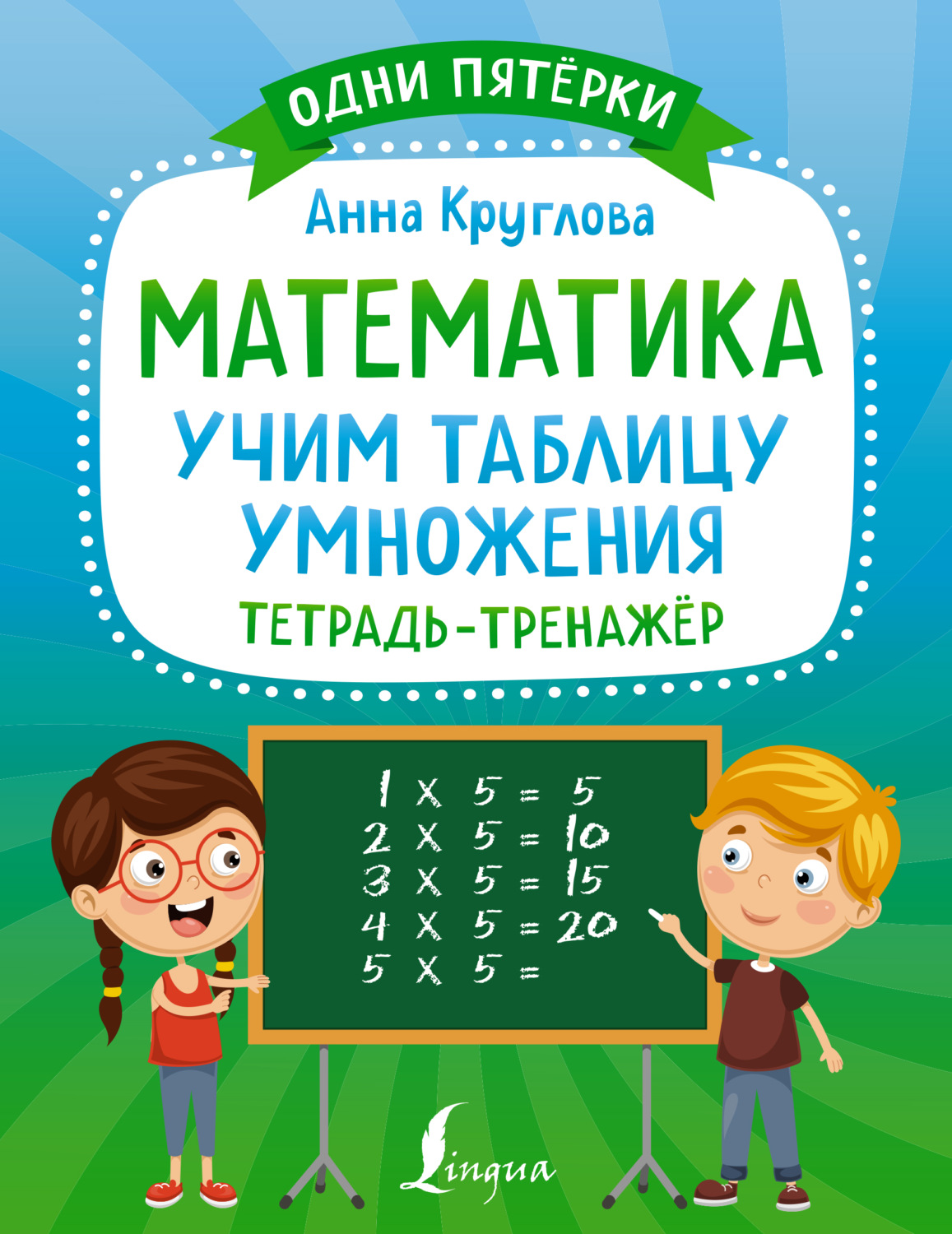 Обложка книги «Математика. Учим таблицу умножения. Тетрадь-тренажёр»