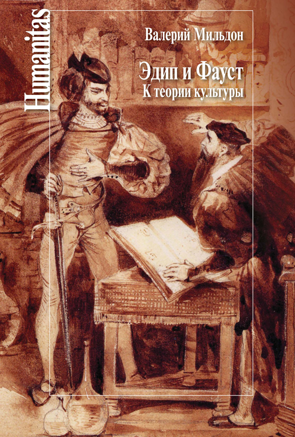 Обложка книги «Эдип и Фауст. К теории культуры»