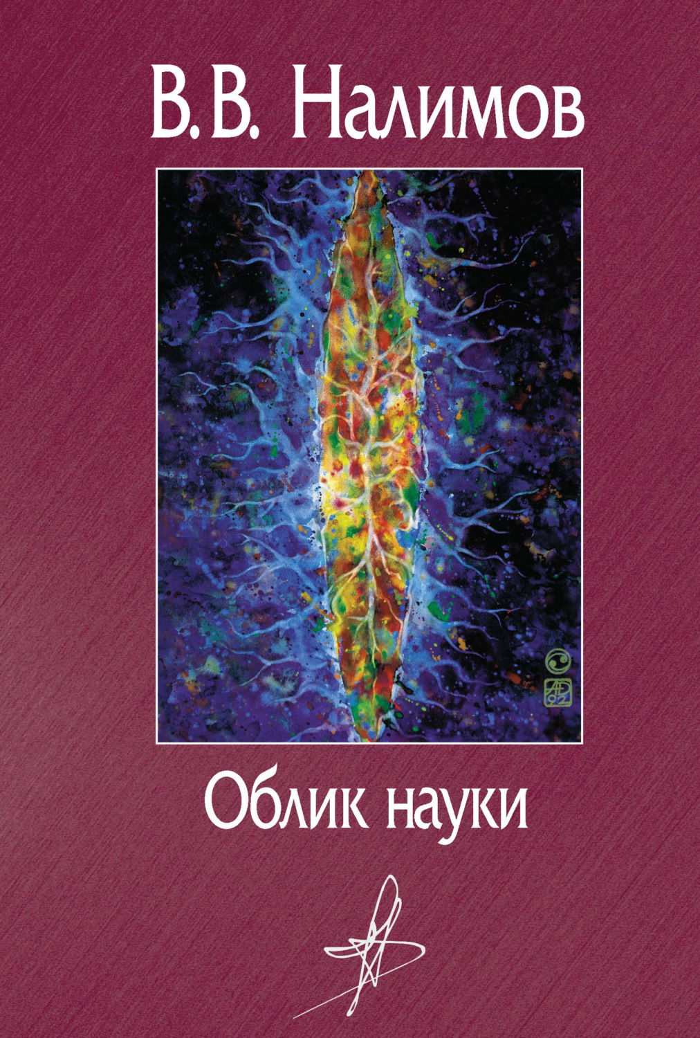 Обложка книги «Облик науки»