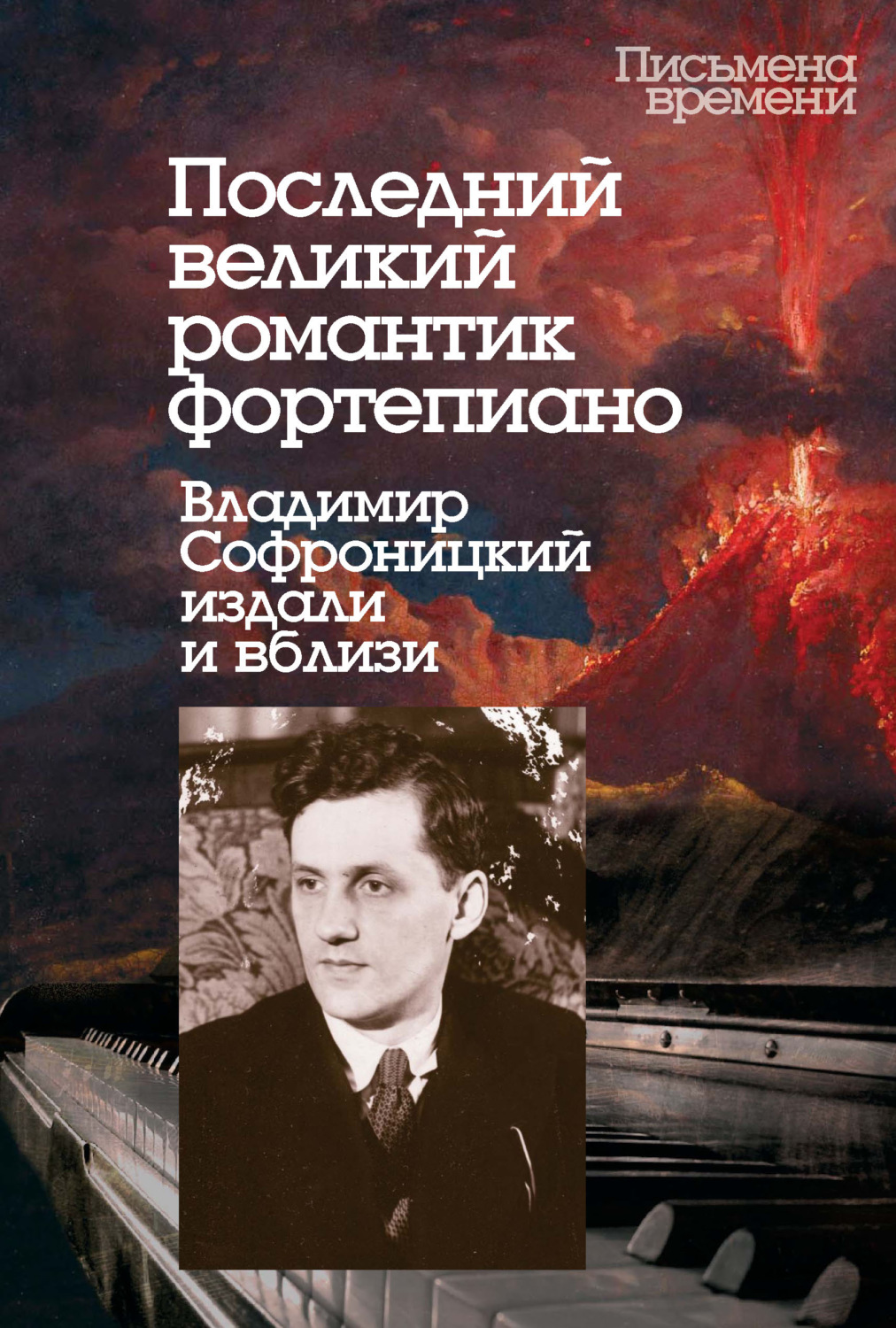 Обложка книги «Последний великий романтик фортепиано. Владимир Софроницкий издали и вблизи»