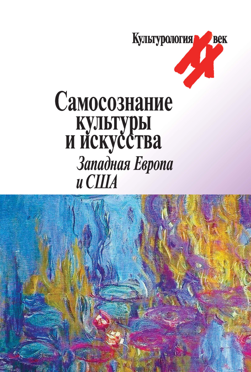 Обложка книги «Самосознание культуры и искусства. Западная Европа и США»