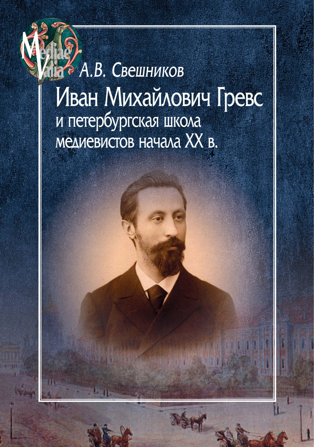 Обложка книги «Иван Михайлович Гревс и петербургская школа медиевистов начала XX века. Судьба научного сообщества»