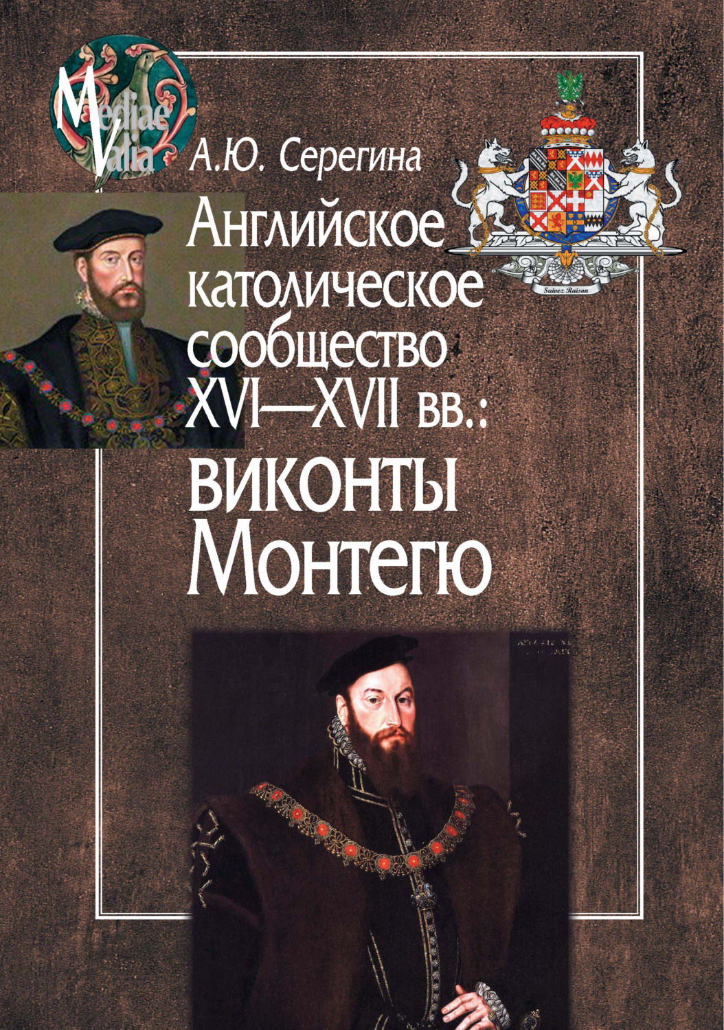 Обложка книги «Английское католическое сообщество XVI-XVII вв.: виконты Монтегю»
