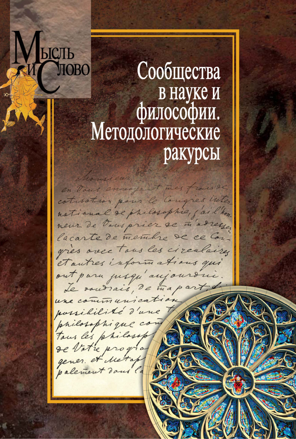 Обложка книги «Сообщества в науке и философии. Методологические ракурсы»