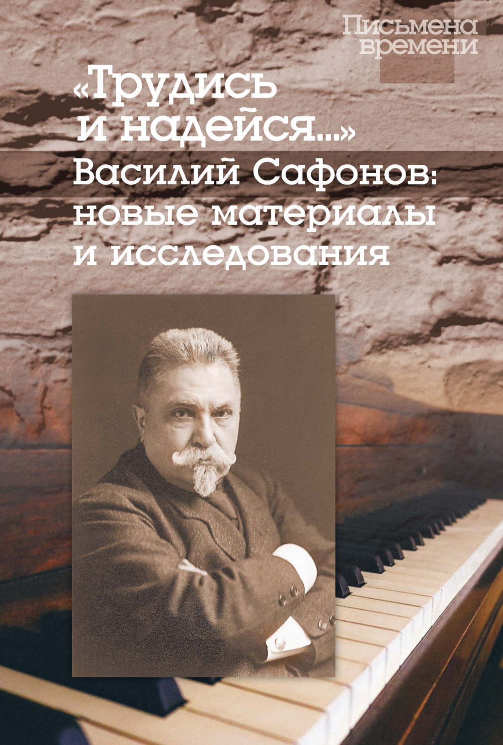 Обложка книги ««Трудись и надейся…» Василий Сафонов: новые материалы и исследования»