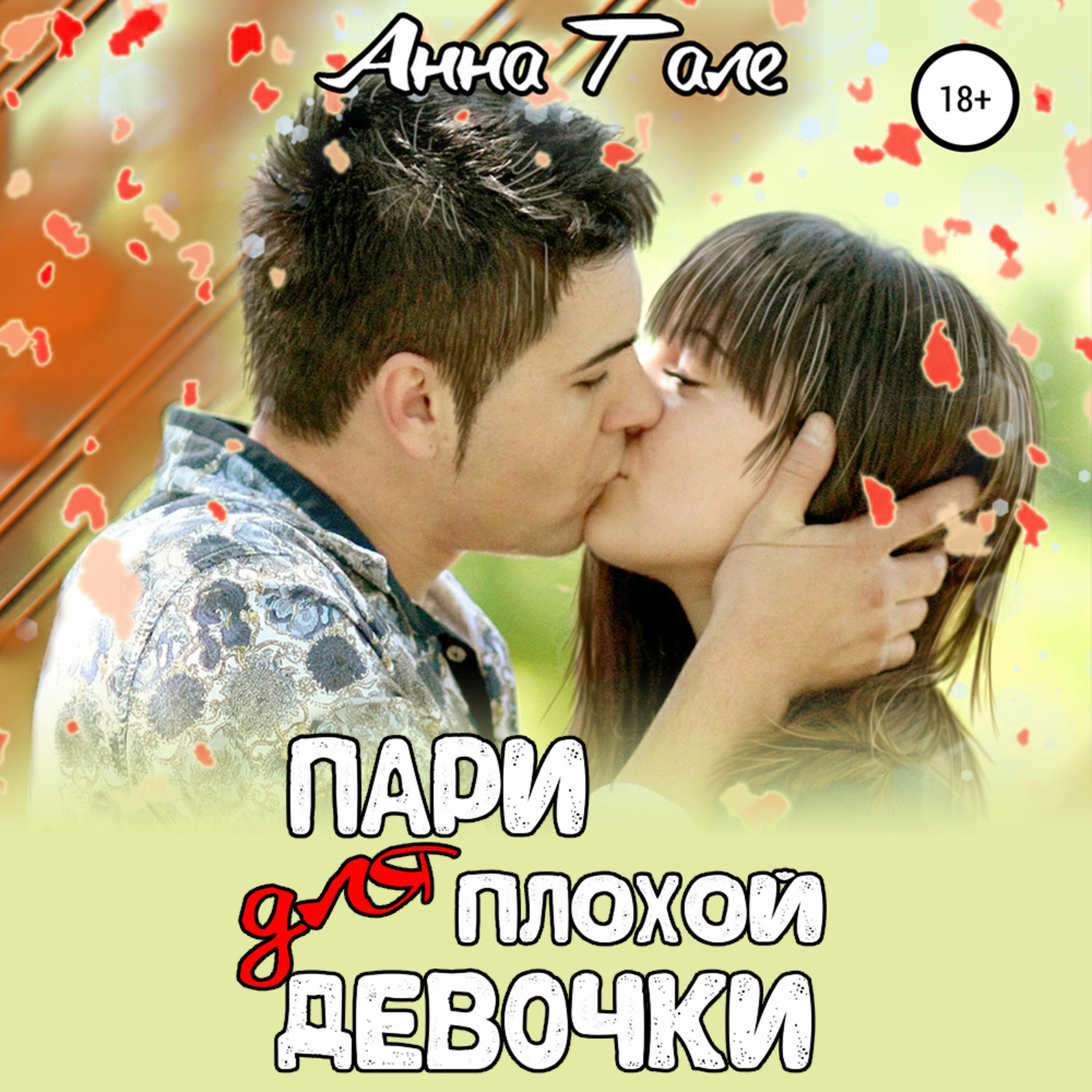 Обложка книги «Пари для плохой девочки»