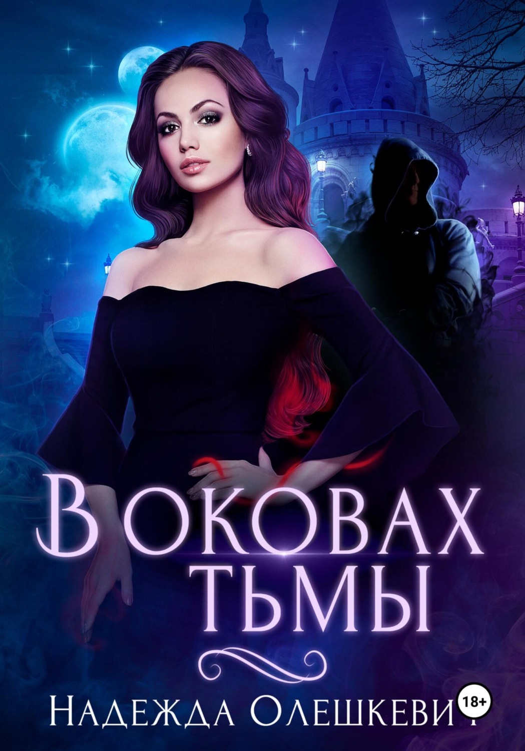 Обложка книги «В оковах Тьмы»