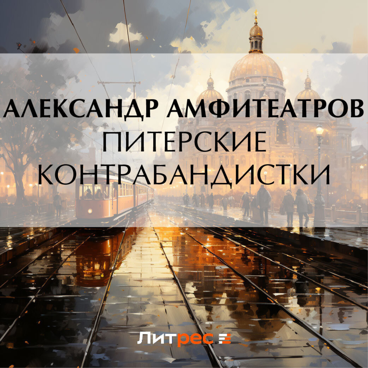Обложка книги «Питерские контрабандистки»