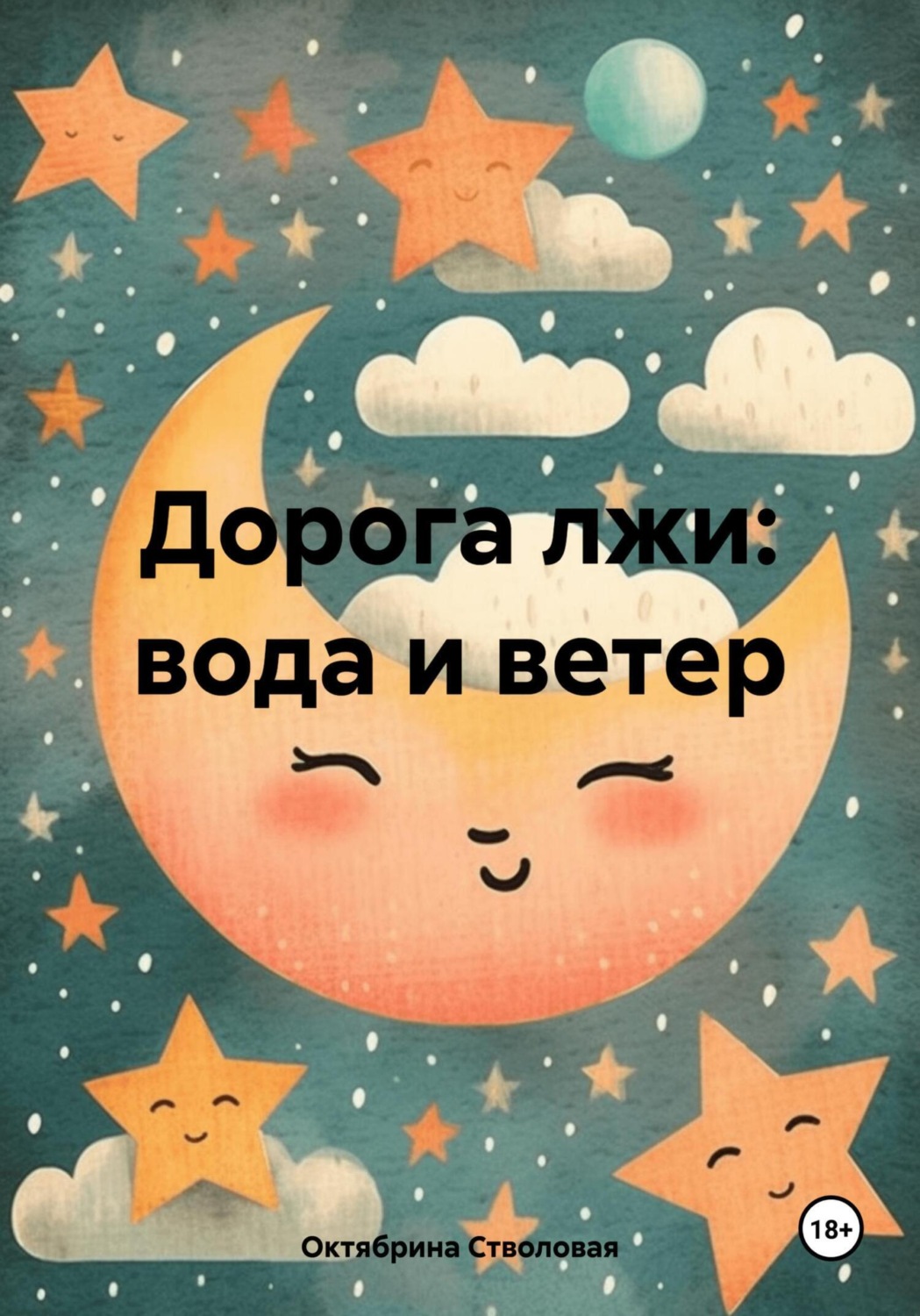 Обложка книги «Дорога лжи: вода и ветер»
