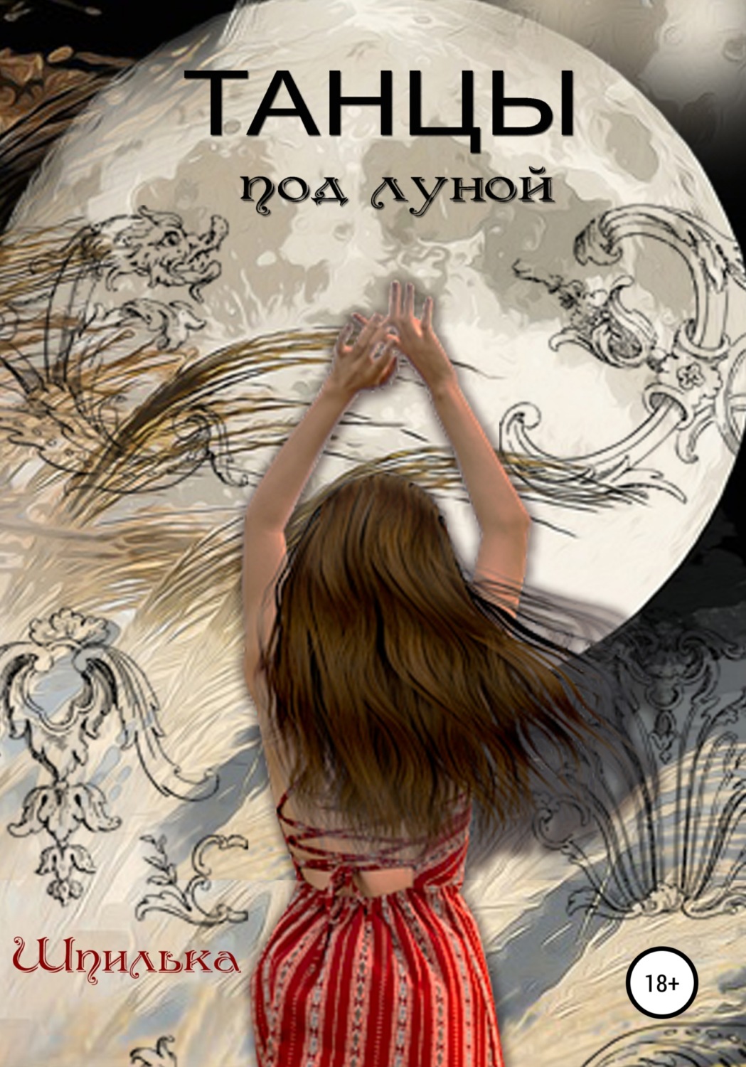 Обложка книги «Танцы под луной»