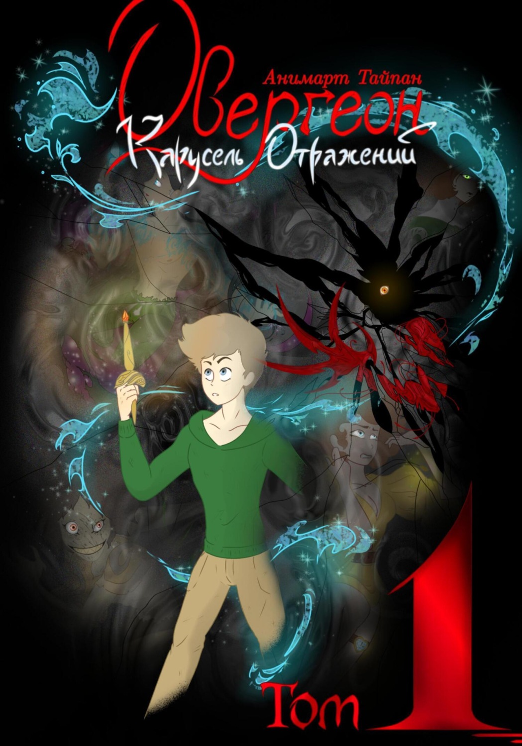 Обложка книги «Овергеон. Том 1. Карусель Отражений»